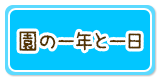 園の一年と一日