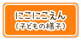 にこにこえん（子どもの様子）