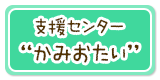 支援センター“かみおたい”