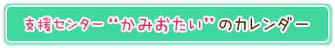 支援センター“かみおたい”のブログはこちら